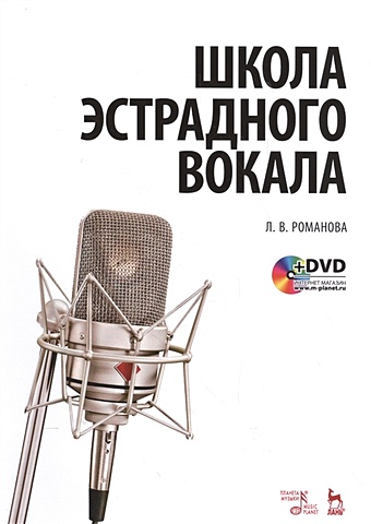 Романова Л. Школа эстрадного вокала. Учебное пособие (+DVD)