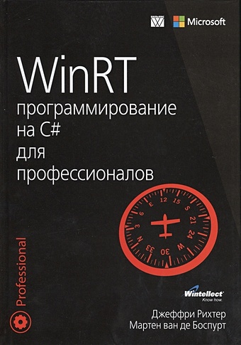 Рихтер Дж., Боспурт М. WinRT: программирование на C# для профессионалов