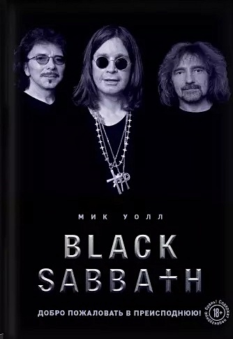 уолл мик black sabbath добро пожаловать в преисподнюю Уолл Мик Black Sabbath. Добро пожаловать в преисподнюю!