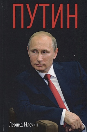 Млечин Л. Путин (новая обложка). Млечин Л. млечин л ельцин млечин л м