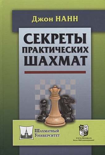Нанн Д. Секреты практических шахмат нанн джон секреты гроссмейстера