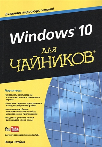 Ратбон Э. Windows® 10 для чайников® хольцнер с физика для чайников®