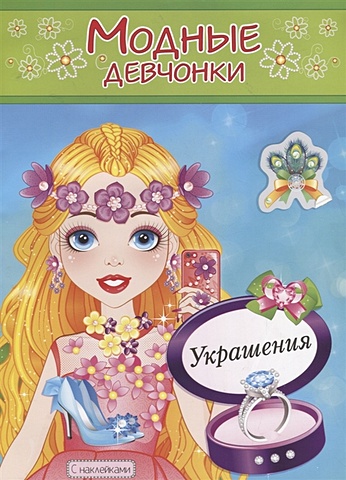 УКРАШЕНИЯ. Книжка-раскраска с наклейками для девочек. Серия Модные девчонки