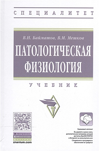 Байматов В., Мешков В. Патологическая физиология. Учебник в в мешков