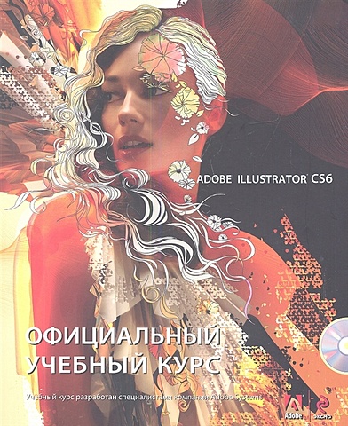 Adobe Illustrator CS6 (+CD). Официальный учебный курс adobe photoshop cs6 официальный учебный курс dvd