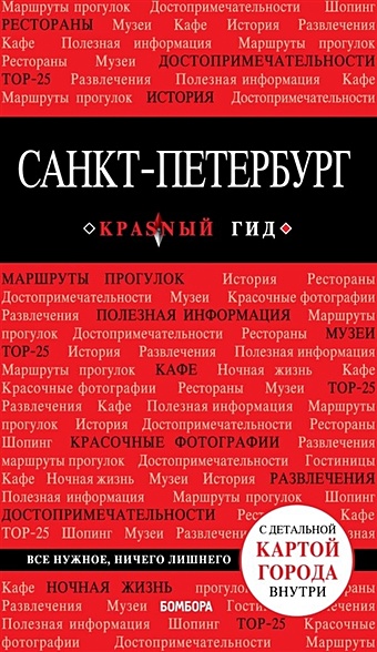 Чередниченко О. Санкт-Петербург. 8-е изд., испр. и доп.