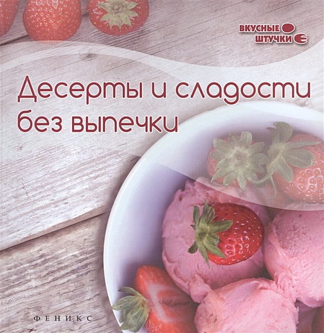 Сладкова З. Десерты и сладости без выпечки