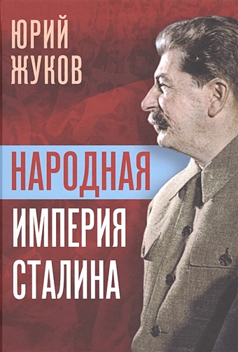Жуков Юрий Николаевич Народная империя Сталина мартиросян арсен беникович сталин и репрессии 1920 1930 х годов