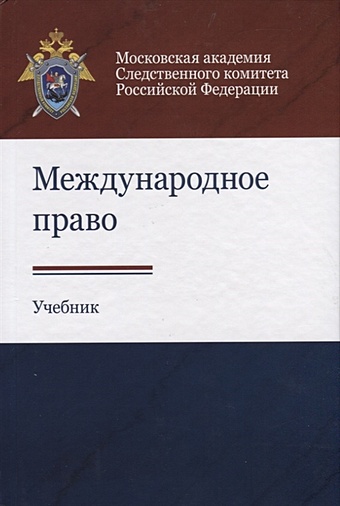 Багмет А., Бычков В., Бычкова Е. Международное право. Учебник