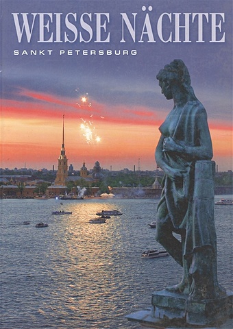Раскин А. Weisse Nachte: Sankt Petersburg. Белые ночи: Санкт-Петербург. Альбом