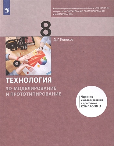 Копосов Д. Технология. 8 класс. 3D-моделирование и прототипирование. Учебник