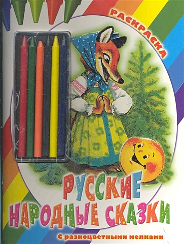 Русские народные сказки. Раскраска