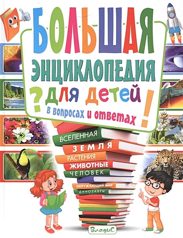 Скиба Т. Большая энциклопедия для детей в вопросах и ответах