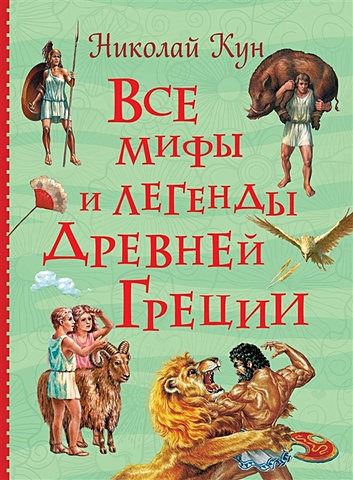 Кун Николай Альбертович Все мифы и легенды древней Греции кун н все мифы и легенды древней греции