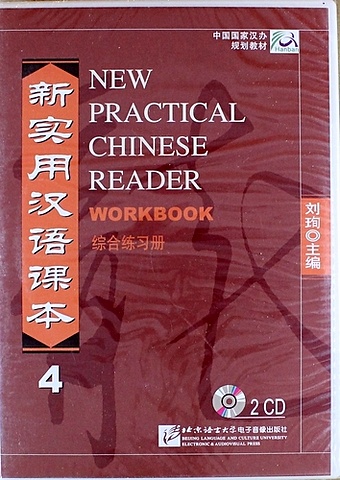 Xun L. NPCh Reader vol.4/ Новый практический курс китайского языка Часть 4 - Workbook CD