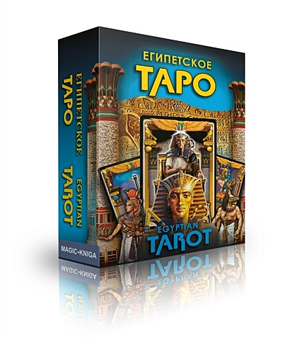 Шабанов С.А. Египетское Таро Премиум. Egyptian Tarot Premium карты таро египетское таро egyptian tarot