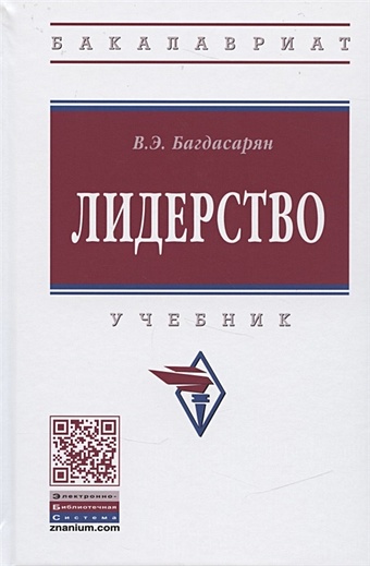 Багдасарян В. Лидерство. Учебник