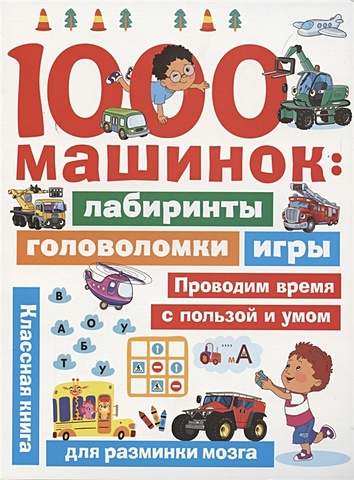 Дмитриева Валентина Геннадьевна 1000 машинок: лабиринты, головоломки, игры