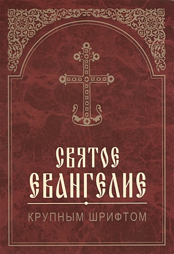 Святое Евангелие. Крупным шрифтом святое евангелие на русском языке крупным шрифтом
