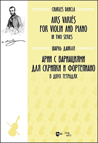 Данкля Ш. Арии с вариациями для скрипки и фортепиано. В двух тетрадях. Ноты хайдн дж анданте с вариациями hob xvii 6 ноты для фортепиано