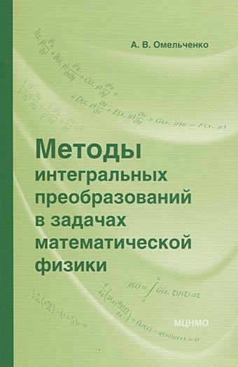 Омельченко А. Методы интегральных преобразований в задачах математической физики никифоров а уваров в специальные функции математической физики
