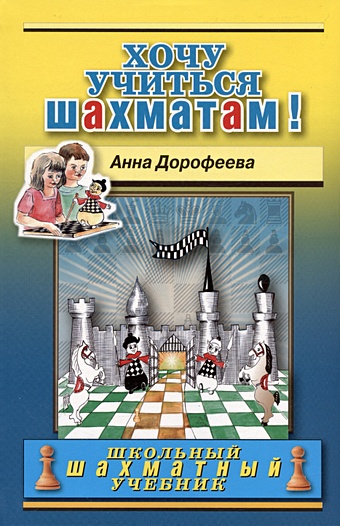 Дорофеева А.Г. Хочу учиться шахматам! дорофеева а хочу учиться шахматам 2 второй год обучения