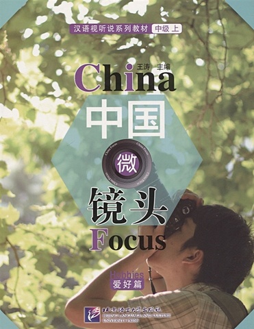 Tao W. China Focus: Chinese Audiovisual-Speaking Course Intermediate I Hobbies - Book/ Фокус на Китай: сборник материалов на отработку навыков разговорной речи уровня HSK 4 Увлечения