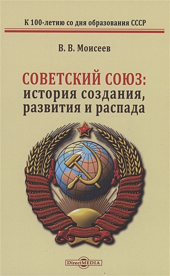 Моисеев В.В. Советский Союз: история создания, развития и распада