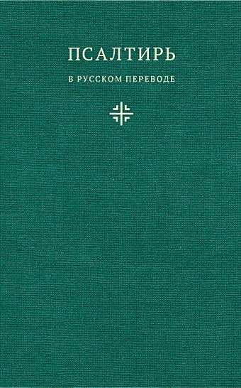 Псалтирь в русском переводе иеромонаха Амвросия (Тимрота)