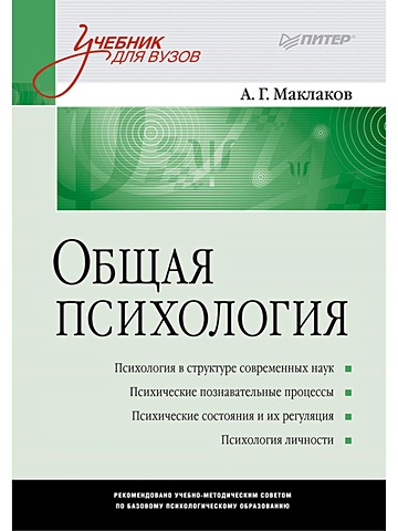 Маклаков А. Общая психология. Учебник для ВУЗов