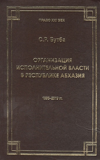 Бутба С. Организация исполнительной власти в Республики Абхазия (1995-2019гг.)