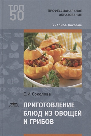 500 блюд из грибов Соколова Е. Приготовление блюд из овощей и грибов. Учебное пособие