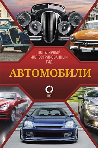 Автомобили. Популярный иллюстрированный гид набор лучшие места россии популярный иллюстрированный гид стикерпак chainsaw man