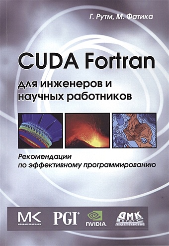Рутш Г., Фатика М. CUDA Fortran для инженеров и научных работников. Рекомендации по эффективному программированию на языке CUDA Fortran стюарт том теория вычислений для программистов
