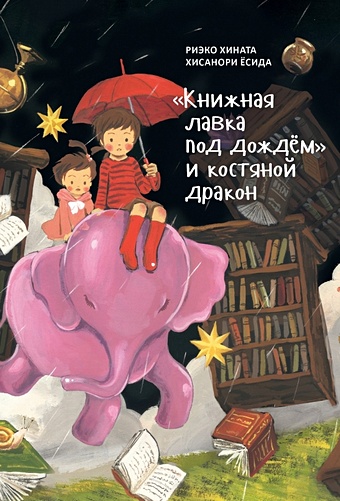 Хината Риэко «Книжная лавка под дождём» и костяной дракон