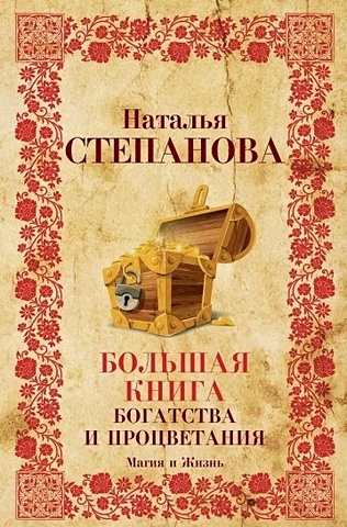 цена Степанова Н. Большая книга богатства и процветания