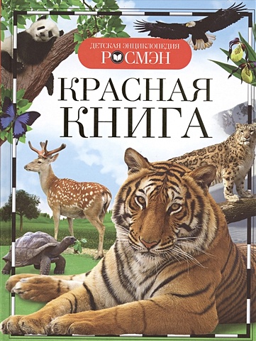 Травина И. Красная книга (ДЭР) травина и животные россии дэр
