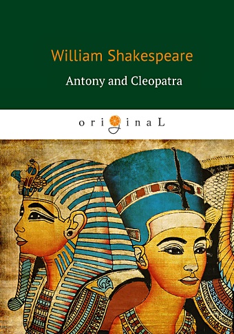 Shakespeare W. Antony and Cleopatra = Антоний и Клеопатра: на англ.яз antony steve the queen s hat