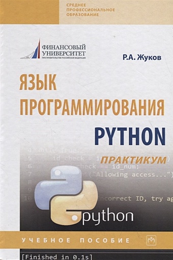 Жуков Р. Язык программирования Python: практикум. Учебное пособие р а жуков язык программирования python практикум учебное пособие