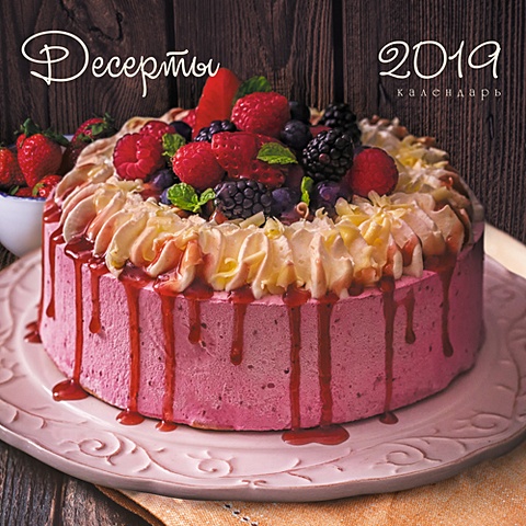 кулинарные шедевры десерты календари 2019 настенные перекидные Шедевры кулинарии. Аппетитный торт ***КАЛЕНДАРИ 2019_ НАСТЕННЫЕ ПЕРЕКИДНЫЕ