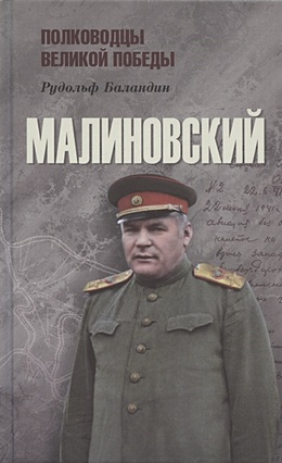 Баландин Р. Малиновский
