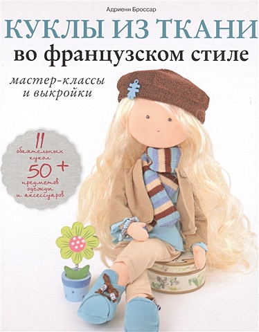 Броссар А. Куклы из ткани во французском стиле: мастер-классы и выкройки куклы из ткани выкройки и мастер классы