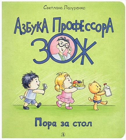 Лазуренко С. Пора за стол книга с двуязычной картинкой для детей это большая книга с 8 томами книг для раннего развития для детей от 3 до 6 лет
