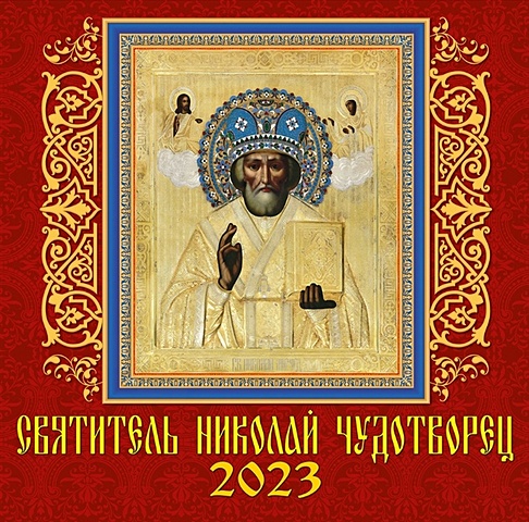 Календарь настенный на 2023 год Святитель Николай Чудотворец с указанием православных праздников, трапез и постов