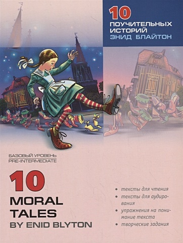 Блайтон Э. 10 moral tales. 10 поучительных историй 10 поучительных историй энид блайтон адаптированное чтение на английском языке
