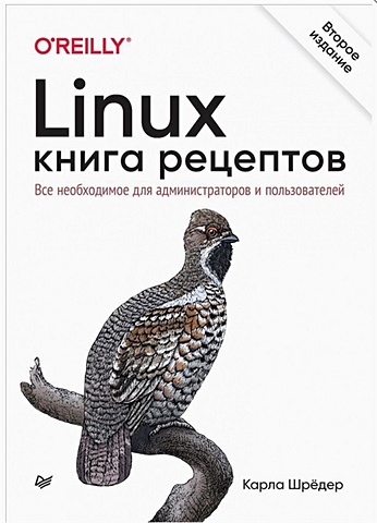 Шрёдер К. Linux. Книга рецептов. Все необходимое для администраторов и пользователей карда шрёдер linux книга рецептов 2 е изд