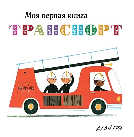 Грэ А. Транспорт (картон) грэ а транспорт картон