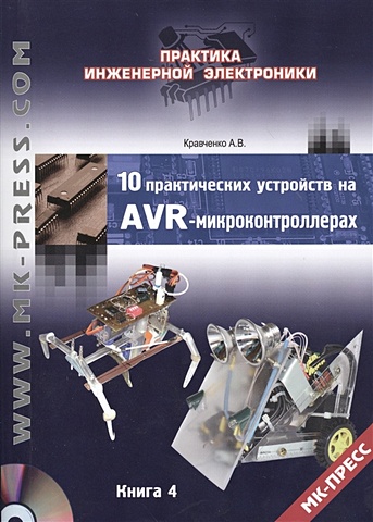 Кравченко А. 10 практических устройств на AVR-микроконтроллерах. Книга 4 (+DVD) белов а в самоучитель разработчика устройств на микроконтроллерах avr cd