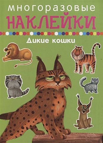 cards стикерпак дикие кошки Дикие Кошки
