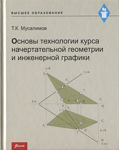 Мусалимов Т. Основы технологии курса начертательной геометрии и инженерной графики основы 2d графики